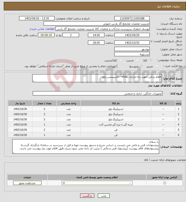 تصویر کوچک آگهی نیاز انتخاب تامین کننده-اقلام یدکی جهت راه اندازی HVAC - اکسپنشن ولو