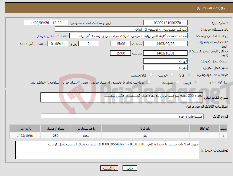 تصویر کوچک آگهی نیاز انتخاب تامین کننده-تعداد 250 تخته پتو مسافرتی دو نفره مدل گوسفندی عکس پیوست 