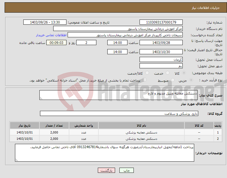 تصویر کوچک آگهی نیاز انتخاب تامین کننده-دستکش معاینه وینیل مدیوم و لارج