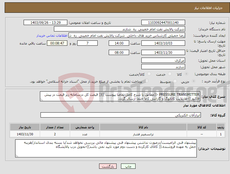 تصویر کوچک آگهی نیاز انتخاب تامین کننده-PRESSURE TRANSMITTER -((مطابق با شرح کامل تقاضا پیوست ))(( قیمت کل درسامانه ریز قیمت در پیش فاکتور))-هایلایت کاتالوگ و گارانتی کالا حتما ارسال گردد.