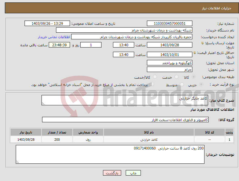 تصویر کوچک آگهی نیاز انتخاب تامین کننده-کاغذ چاپگر حرارتی 