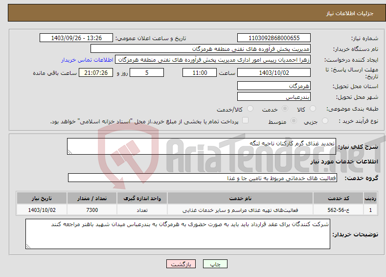 تصویر کوچک آگهی نیاز انتخاب تامین کننده-تجدید غذای گرم کارکنان ناحیه لنگه