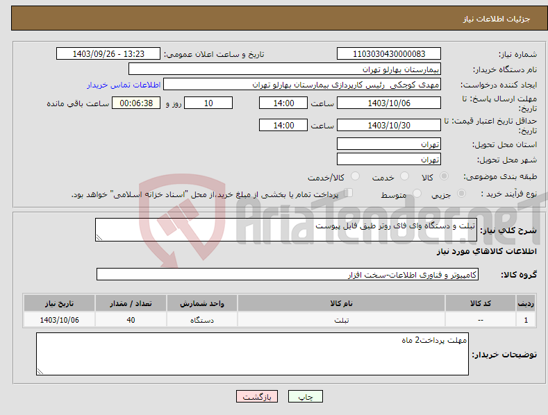 تصویر کوچک آگهی نیاز انتخاب تامین کننده-تبلت و دستگاه وای فای روتر طبق فایل پیوست