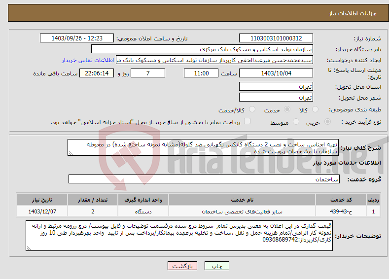 تصویر کوچک آگهی نیاز انتخاب تامین کننده-تهیه اجناس، ساخت و نصب 2 دستگاه کانکس نگهبانی ضد گلوله(مشابه نمونه ساختع شده) در محوطه سازمان با مشخصات پیوست شده