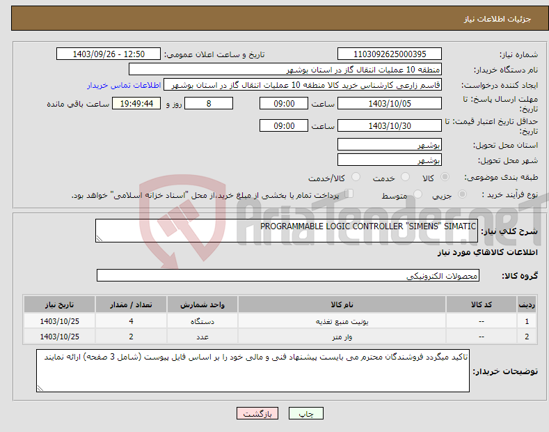 تصویر کوچک آگهی نیاز انتخاب تامین کننده-PROGRAMMABLE LOGIC CONTROLLER "SIMENS" SIMATIC