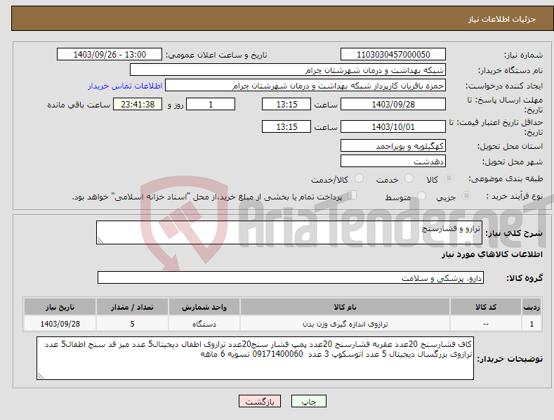 تصویر کوچک آگهی نیاز انتخاب تامین کننده-ترازو و فشارسنج