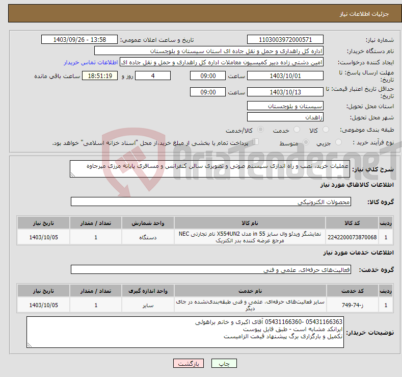 تصویر کوچک آگهی نیاز انتخاب تامین کننده-عملیات خرید، نصب و راه اندازی سیستم صوتی و تصویری سالن کنفرانس و مسافری پایانه مرزی میرجاوه