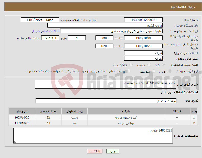 تصویر کوچک آگهی نیاز انتخاب تامین کننده-کت و شلوار جامه55*45 به شرح پیوست