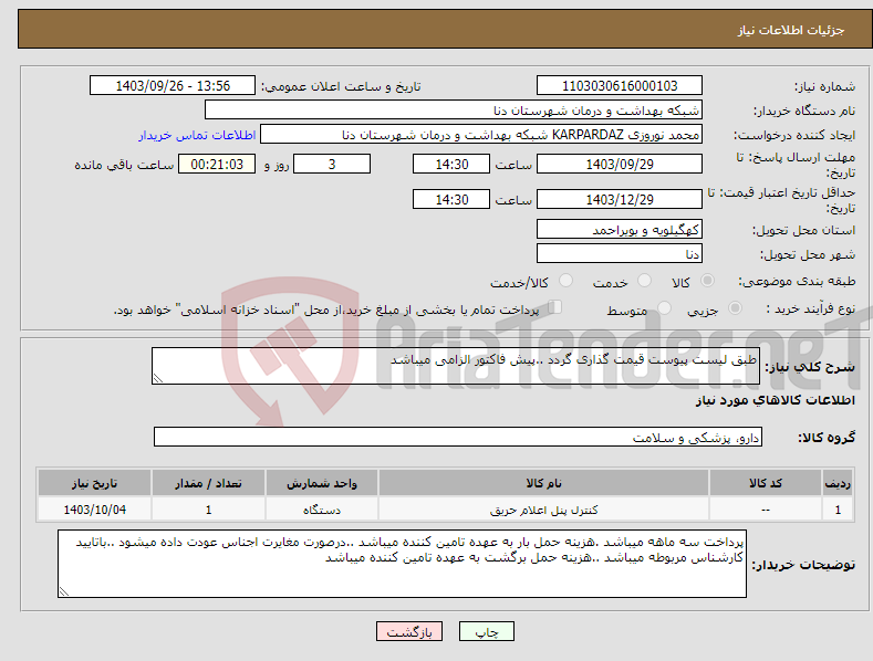 تصویر کوچک آگهی نیاز انتخاب تامین کننده-طبق لیست پیوست قیمت گذاری گردد ..پیش فاکتور الزامی میباشد 