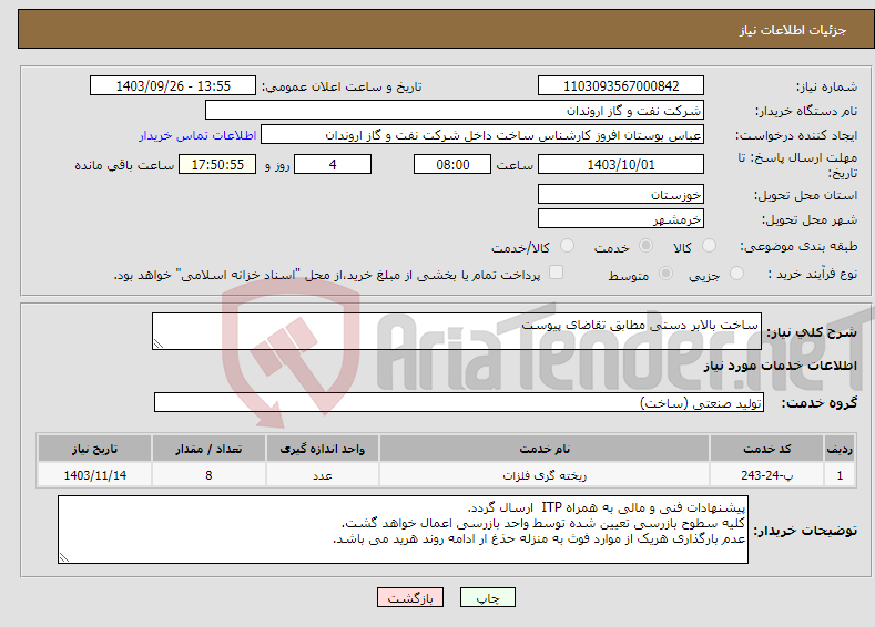 تصویر کوچک آگهی نیاز انتخاب تامین کننده-ساخت بالابر دستی مطابق تقاضای پیوست 