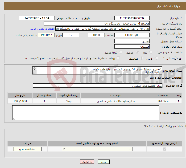 تصویر کوچک آگهی نیاز انتخاب تامین کننده-تعمیر و بازسازی روتور الکتروموتور 6 کیلوولت بلور واحد گوگرد پالایشگاه اول 