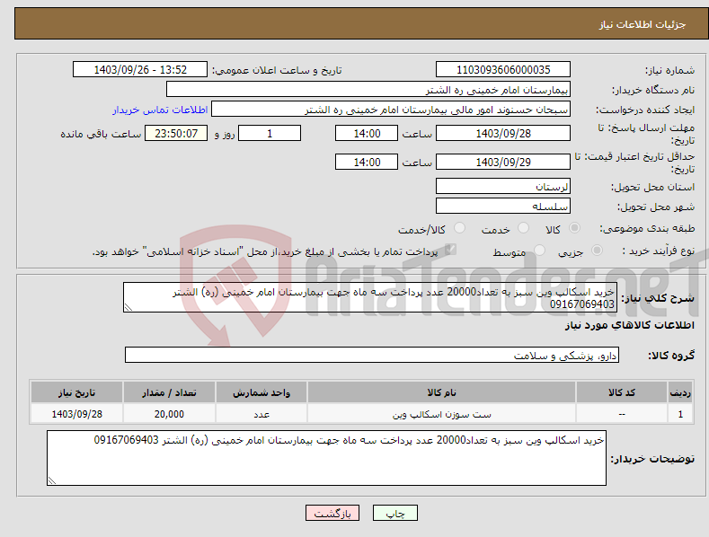 تصویر کوچک آگهی نیاز انتخاب تامین کننده-خرید اسکالپ وین سبز به تعداد20000 عدد پرداخت سه ماه جهت بیمارستان امام خمینی (ره) الشتر 09167069403