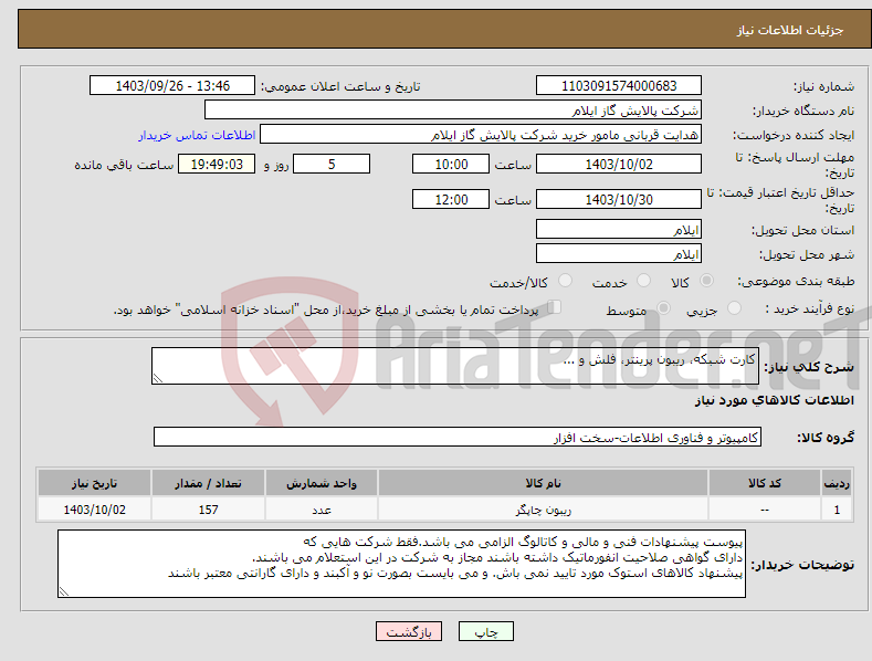 تصویر کوچک آگهی نیاز انتخاب تامین کننده-کارت شبکه، ریبون پرینتر، فلش و ...