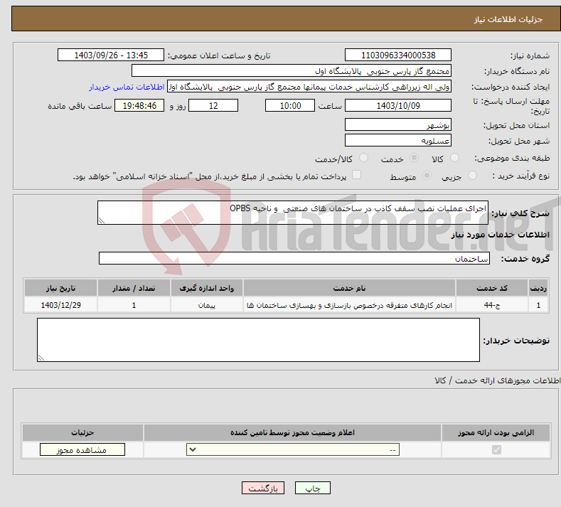 تصویر کوچک آگهی نیاز انتخاب تامین کننده-اجرای عملیات نصب سقف کاذب در ساختمان های صنعتی و ناحیه OPBS 