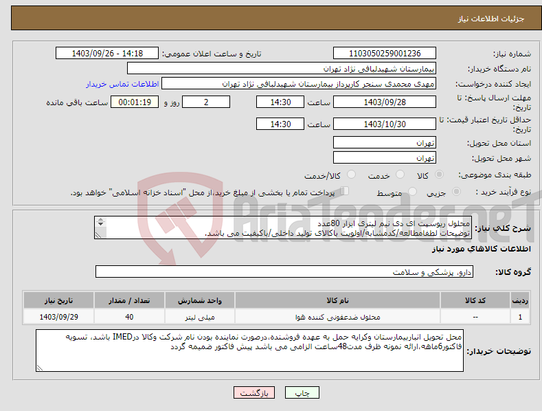 تصویر کوچک آگهی نیاز انتخاب تامین کننده-محلول ریوسپت ای دی نیم لیتری ابزار 80عدد توضیحات لطفامطالعه/کدمشابه/اولویت باکالای تولید داخلی/باکیفیت می باشد. درصورت عدم کیفیت مرجوع می گردد.
