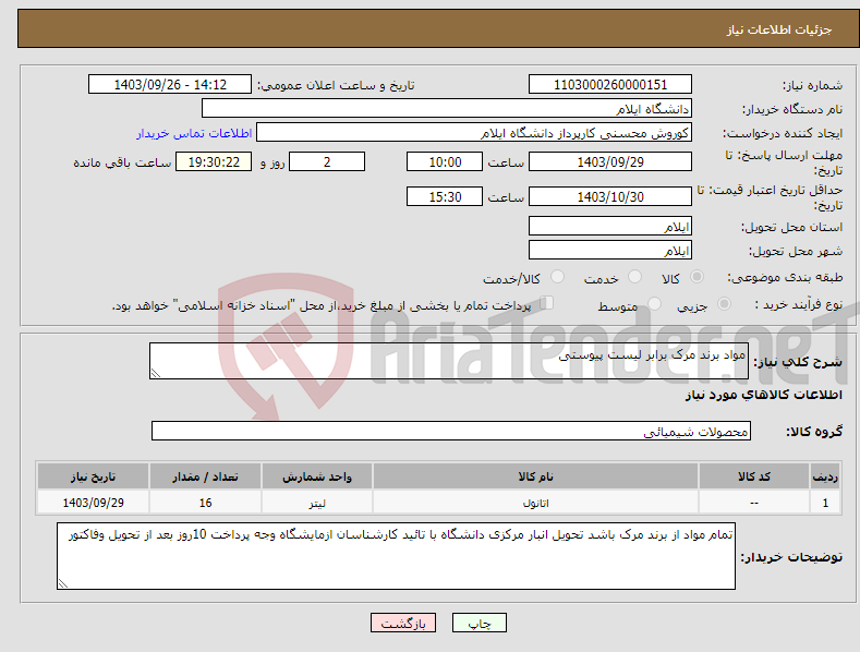 تصویر کوچک آگهی نیاز انتخاب تامین کننده-مواد برند مرک برابر لیست پیوستی