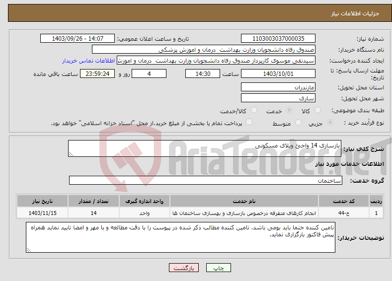 تصویر کوچک آگهی نیاز انتخاب تامین کننده-بازسازی 14 واحئ ویلای مسکونی