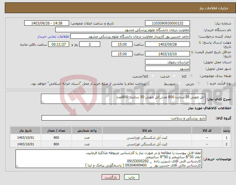 تصویر کوچک آگهی نیاز انتخاب تامین کننده-آتل چوبی 30 سانت 800 عدد_آتل چوبی 50 سانت 800عدد