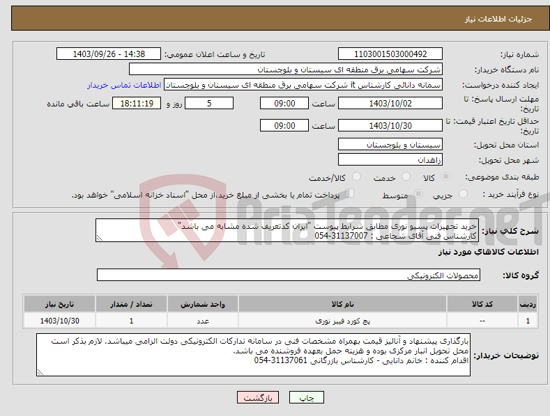 تصویر کوچک آگهی نیاز انتخاب تامین کننده-خرید تجهیزات پسیو نوری مطابق شرایط پیوست "ایران کدتعریف شده مشابه می باشد" کارشناس فنی آقای شجاعی : 31137007-054 