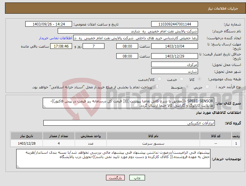 تصویر کوچک آگهی نیاز انتخاب تامین کننده-SPEED SENSOR -((مطابق با شرح کامل تقاضا پیوست ))(( قیمت کل درسامانه ریز قیمت در پیش فاکتور))-هایلایت کاتالوگ و گارانتی کالا حتما ارسال گردد.