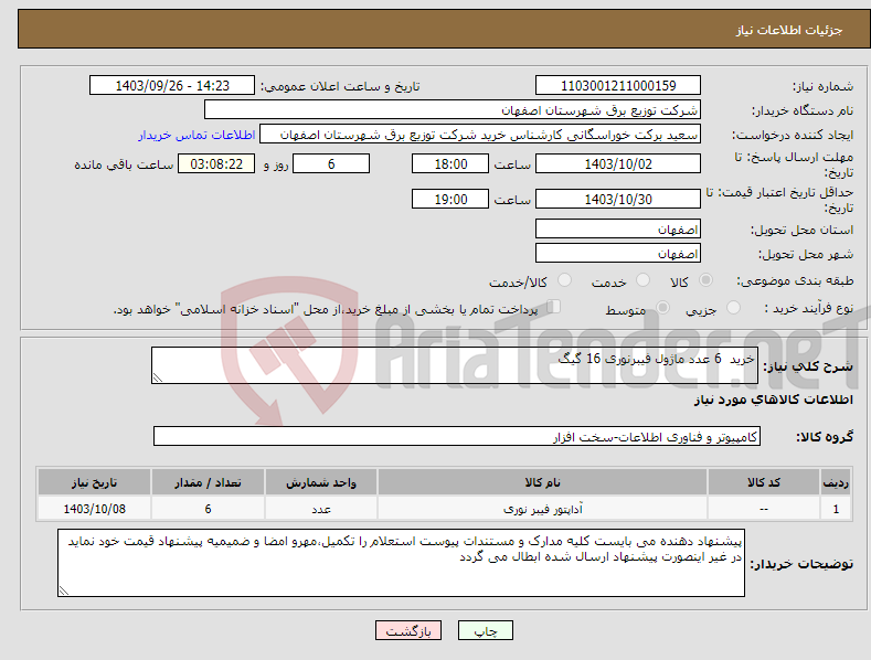 تصویر کوچک آگهی نیاز انتخاب تامین کننده-خرید 6 عدد ماژول فیبرنوری 16 گیگ