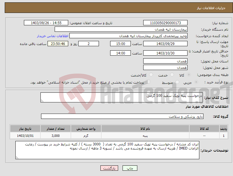 تصویر کوچک آگهی نیاز انتخاب تامین کننده-درخواست پنبه توپک سفید 100 گرمی 