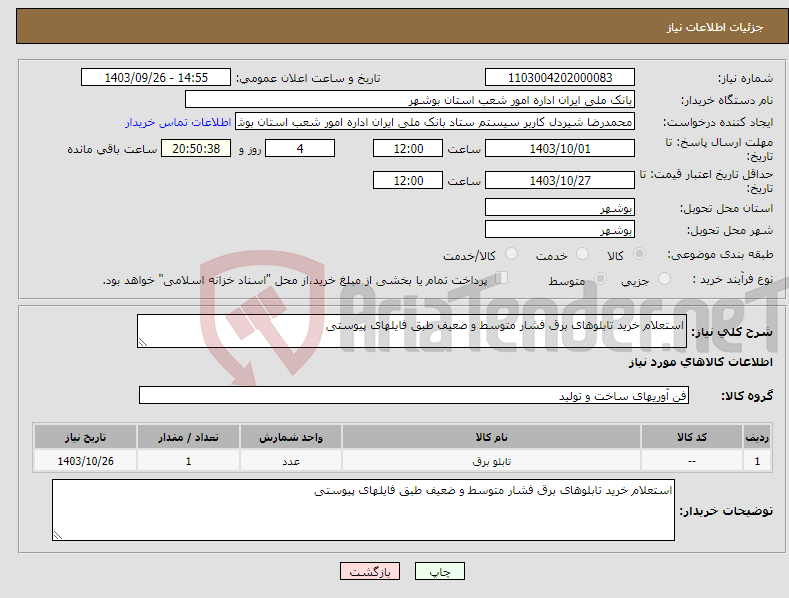 تصویر کوچک آگهی نیاز انتخاب تامین کننده-استعلام خرید تابلوهای برق فشار متوسط و ضعیف طبق فایلهای پیوستی 