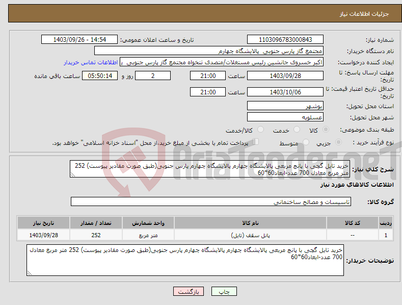 تصویر کوچک آگهی نیاز انتخاب تامین کننده-خرید تایل گچی با پانچ مربعی پالایشگاه چهارم پالایشگاه چهارم پارس جنوبی(طبق صورت مقادیر پیوست) 252 متر مربع معادل 700 عدد-ابعاد60*60