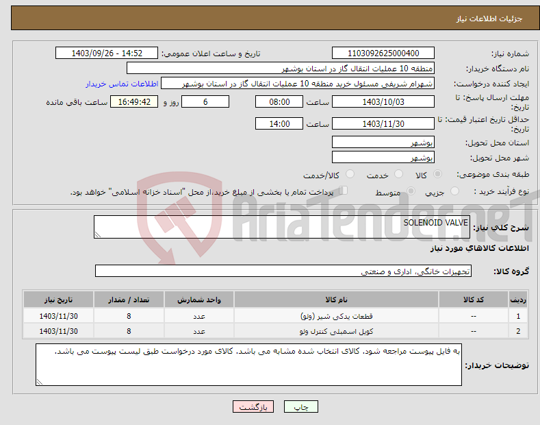 تصویر کوچک آگهی نیاز انتخاب تامین کننده-SOLENOID VALVE 