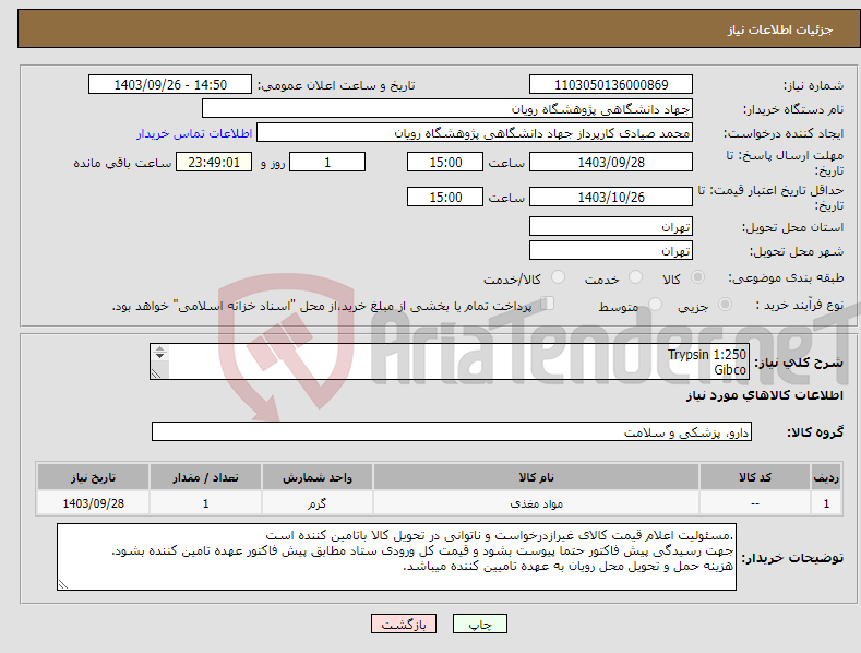 تصویر کوچک آگهی نیاز انتخاب تامین کننده-Trypsin 1:250 Gibco Cat: 27250-018