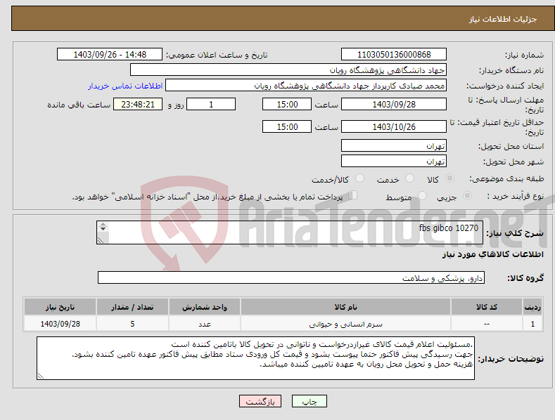 تصویر کوچک آگهی نیاز انتخاب تامین کننده- fbs gibco 10270 