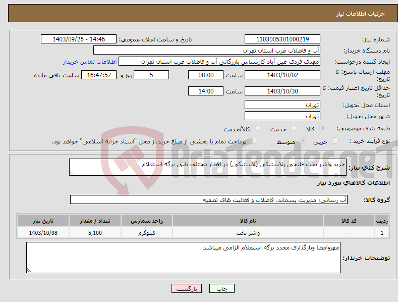 تصویر کوچک آگهی نیاز انتخاب تامین کننده-خرید واشر تخت فلنجی پلاستیکی (لاستیکی) در اقطار مختلف طبق برگه استعلام 