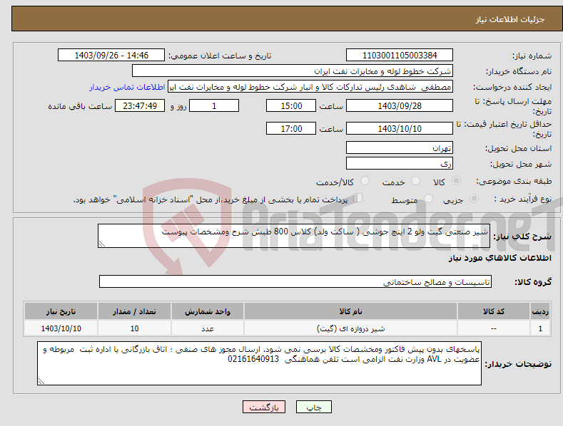 تصویر کوچک آگهی نیاز انتخاب تامین کننده-شیر صنعتی گیت ولو 2 اینچ جوشی ( ساکت ولد) کلاس 800 طبش شرح ومشخصات پیوست