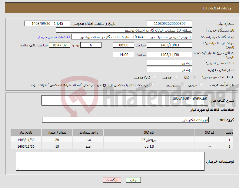 تصویر کوچک آگهی نیاز انتخاب تامین کننده-ISOLATOR - BARRIER