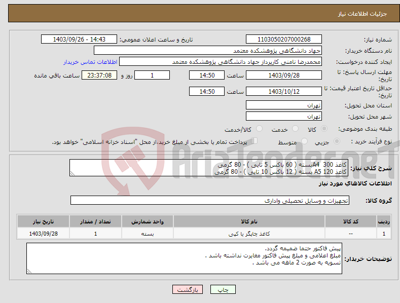 تصویر کوچک آگهی نیاز انتخاب تامین کننده-کاغذ A4 300بسته ( 60 باکس 5 تایی ) - 80 گرمی کاغذ A5 120 بسته ( 12 باکس 10 تایی ) - 80 گرمی 