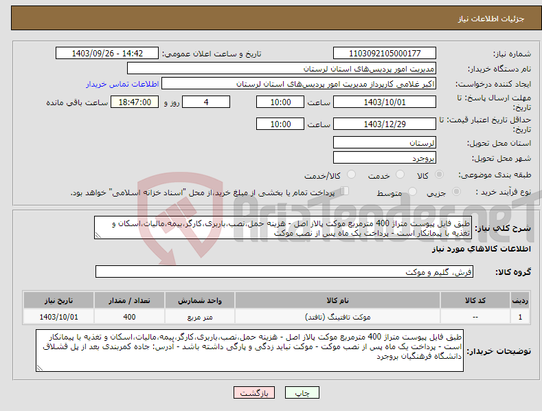 تصویر کوچک آگهی نیاز انتخاب تامین کننده-طبق فایل پیوست متراژ 400 مترمربع موکت پالاز اصل - هزینه حمل،نصب،باربری،کارگر،بیمه،مالیات،اسکان و تغذیه با پیمانکار است - پرداخت یک ماه پس از نصب موکت