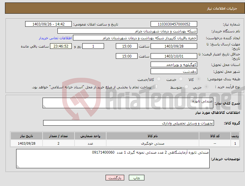 تصویر کوچک آگهی نیاز انتخاب تامین کننده-صندلی تابوره