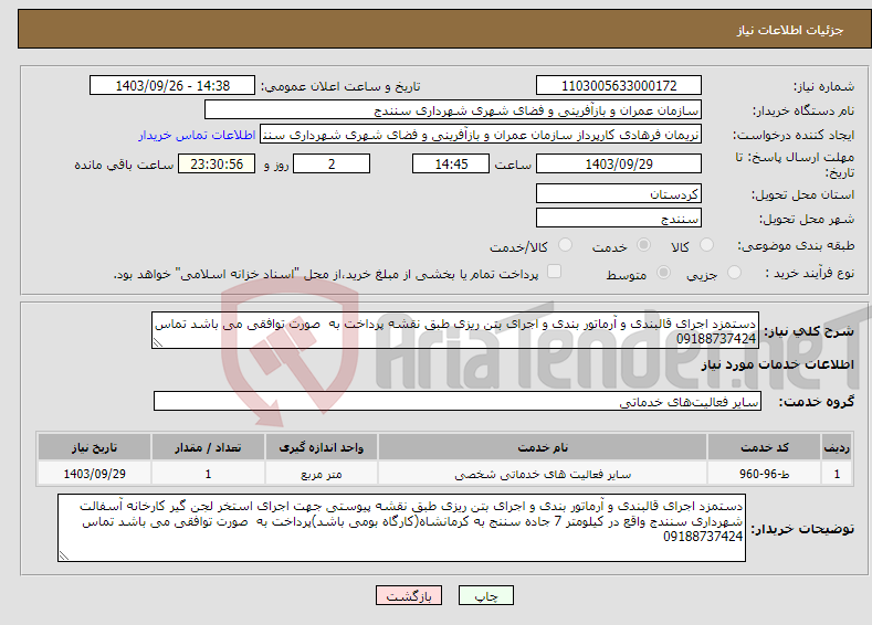 تصویر کوچک آگهی نیاز انتخاب تامین کننده-دستمزد اجرای قالبندی و آرماتور بندی و اجرای بتن ریزی طبق نقشه پرداخت به صورت توافقی می باشد تماس 09188737424