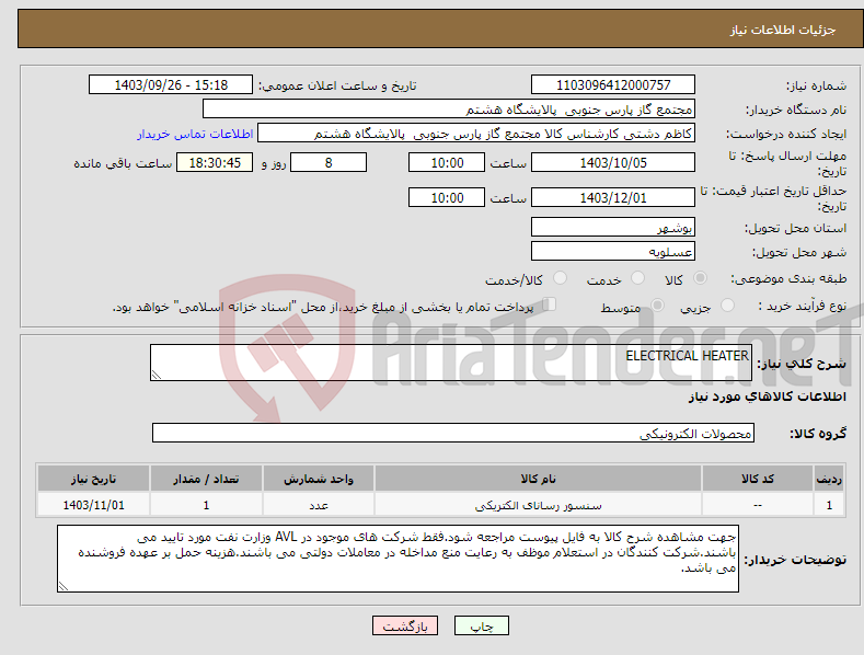 تصویر کوچک آگهی نیاز انتخاب تامین کننده-ELECTRICAL HEATER