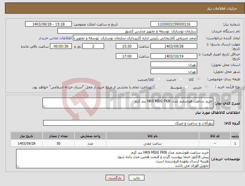 تصویر کوچک آگهی نیاز انتخاب تامین کننده-خرید ساعت هوشمند مدل HK9 MInI FKN بند کرم