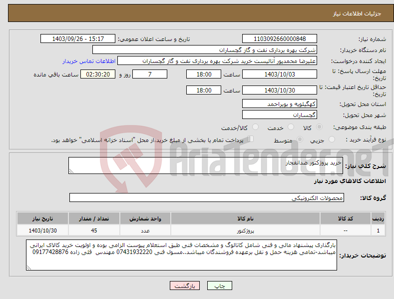 تصویر کوچک آگهی نیاز انتخاب تامین کننده-خرید پروژکتور ضدانفجار