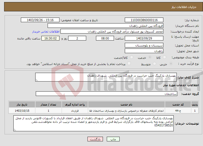 تصویر کوچک آگهی نیاز انتخاب تامین کننده-بهسازی پارکینگ جنب حراست در فرودگاه بین المللی شهدای زاهدان