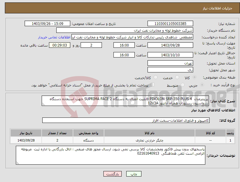 تصویر کوچک آگهی نیاز انتخاب تامین کننده-پرینترمدل PIXOLON SRP-350 PLUS 4 قابلیت اتصال به دستگاه SUPRIMA FACE 2 جهت استفاده دستگاه رزرواسیون رستوران همراه آداپتور 12V3A