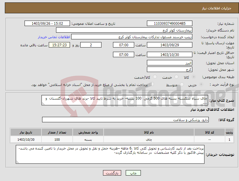 تصویر کوچک آگهی نیاز انتخاب تامین کننده-چای سیاه شکسته بسته های 500 گرمی 100 بسته- خرید به شرط تایید کالا -برند های شهرزاد-گلستان و ....