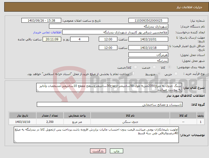 تصویر کوچک آگهی نیاز انتخاب تامین کننده-سنگ جدول به متراژ2350متربه طول 50سانتیمتر-ارتفاع30سانتیمتروسطح مقطع 10سانتیمتر،مشخصات وآنالیز به پیوست میباشد 