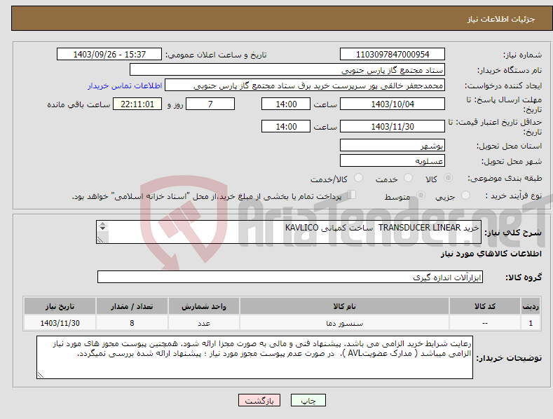 تصویر کوچک آگهی نیاز انتخاب تامین کننده-خرید TRANSDUCER LINEAR ساخت کمپانی KAVLICO شرح اقلام پیوست میباشد.