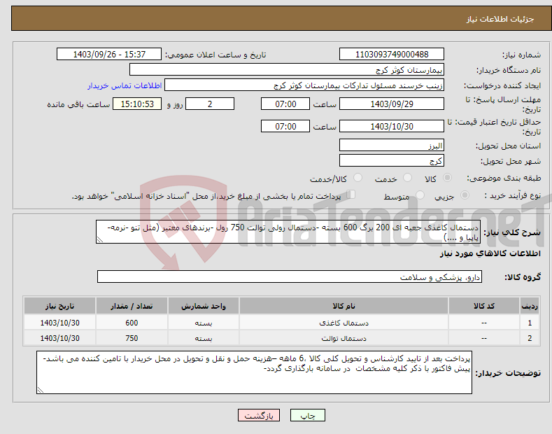 تصویر کوچک آگهی نیاز انتخاب تامین کننده-دستمال کاغذی جعبه ای 200 برگ 600 بسته -دستمال رولی توالت 750 رول -برندهای معتبر (مثل تنو -نرمه-پاپیا و ....)