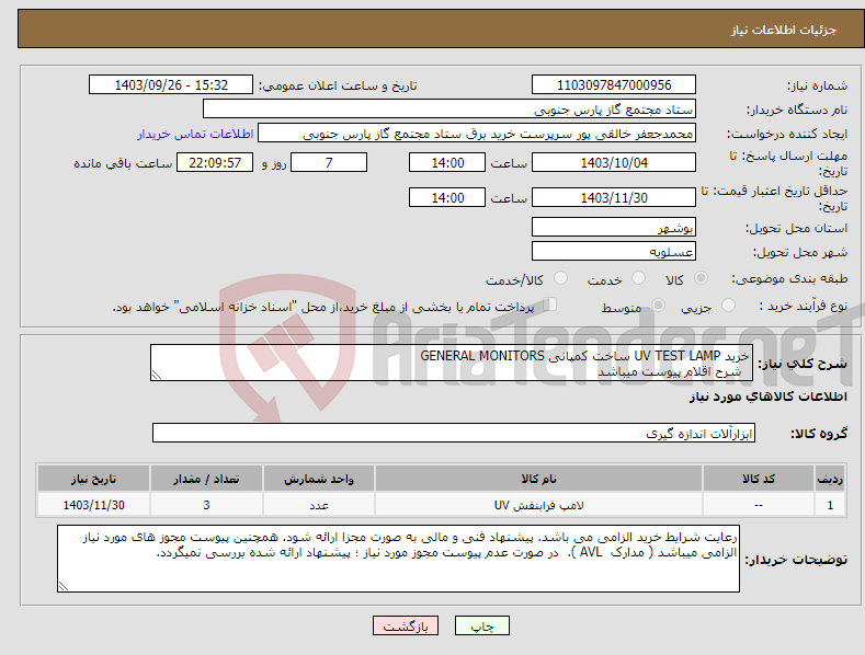 تصویر کوچک آگهی نیاز انتخاب تامین کننده-خرید UV TEST LAMP ساخت کمپانی GENERAL MONITORS شرح اقلام پیوست میباشد