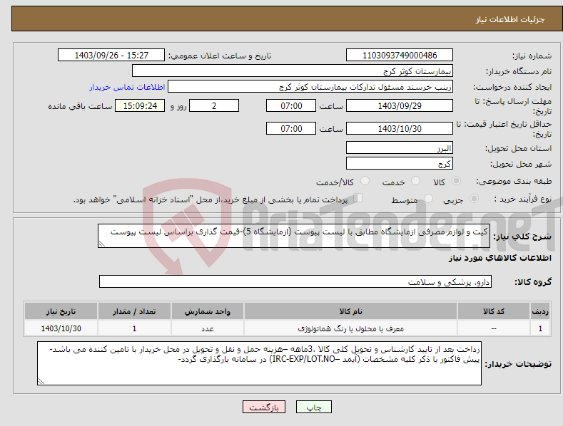 تصویر کوچک آگهی نیاز انتخاب تامین کننده-کیت و لوازم مصرفی ازمایشگاه مطابق با لیست پیوست (ازمایشگاه 5)-قیمت گذاری براساس لیست پیوست