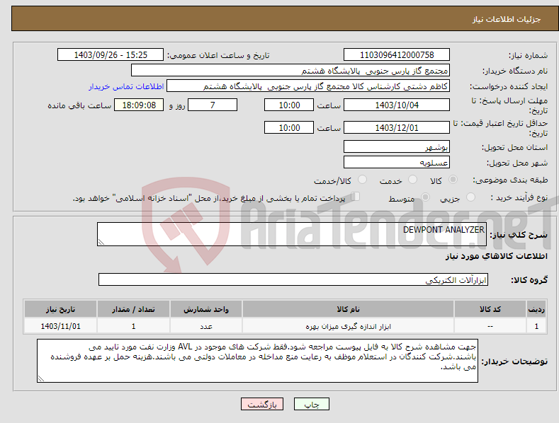 تصویر کوچک آگهی نیاز انتخاب تامین کننده-DEWPONT ANALYZER